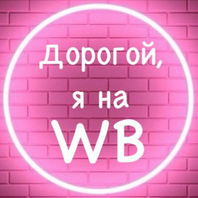 Дорогой, я на WB 🩷 Товары Вайлдбериз