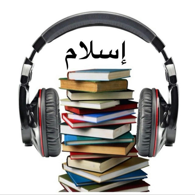 Аудио Библиотека Ислама