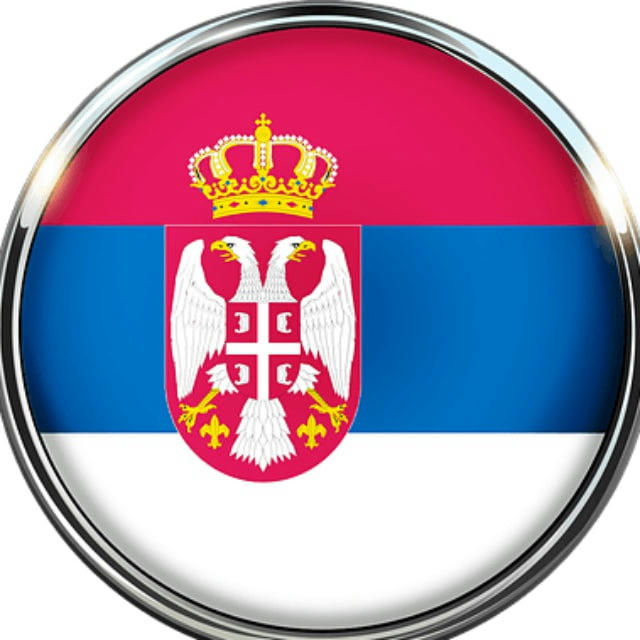 Нескучный сербский