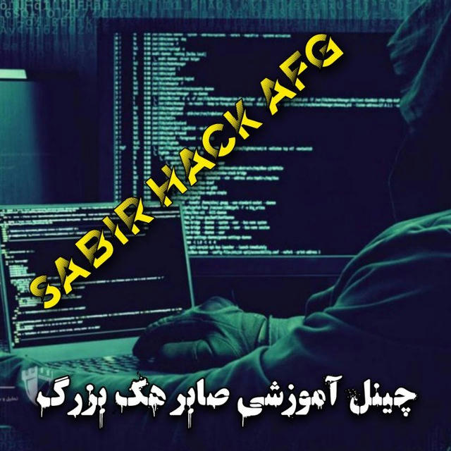 🔱چینل آموزشی صابر هک بزرگ افغان‼️