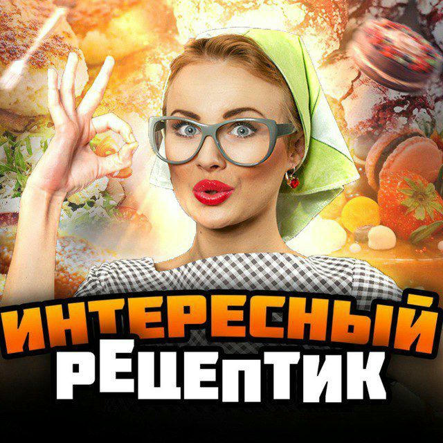 Интересный рецептик