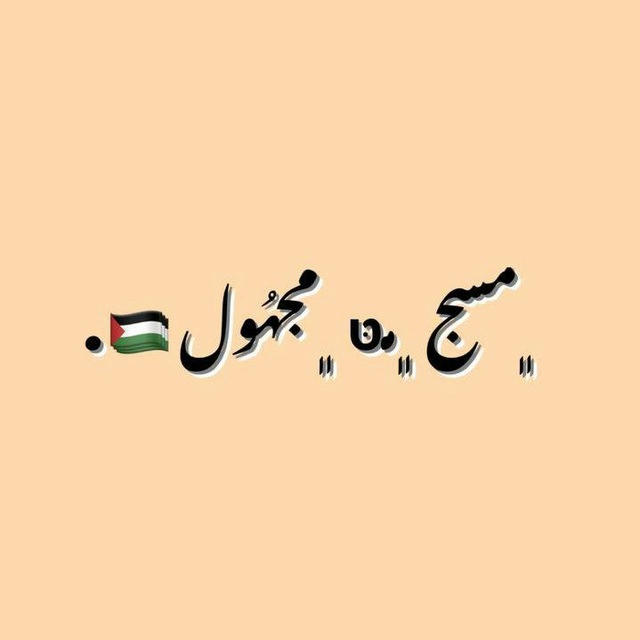 مَسـج مـטּ مجـهُـول 🇵🇸.