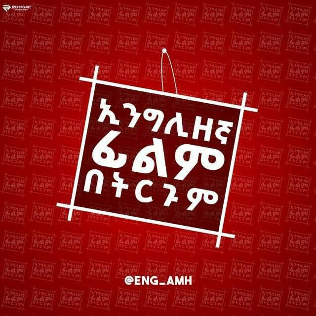 እንግሊዘኛ ፊልም በትርጉም