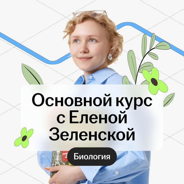Биология с Еленой Зеленской | Основной курс в Умскул