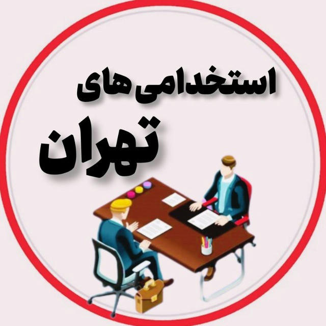 استخدامی های تهران و حومه