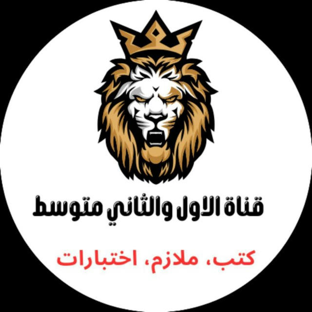 قناة الأول والثاني متوسط