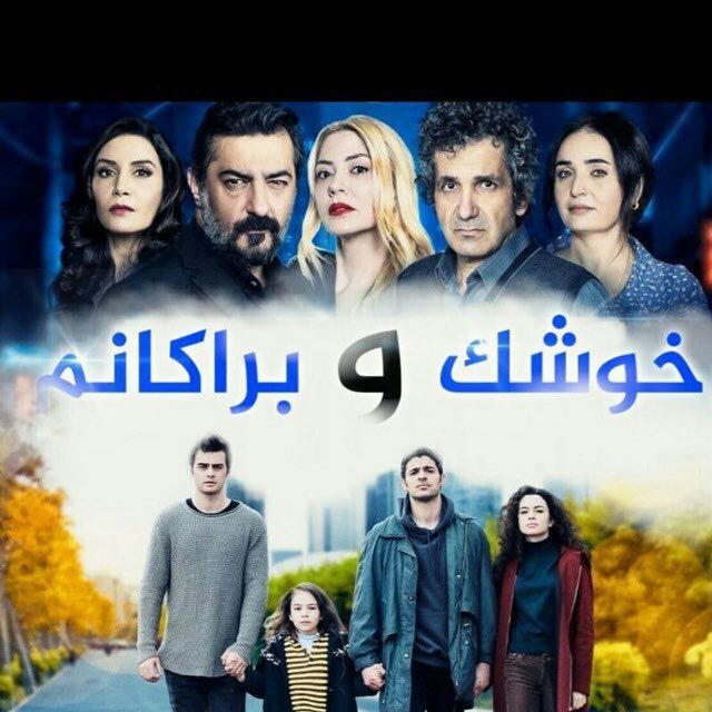 درامای خوشك و براكانم