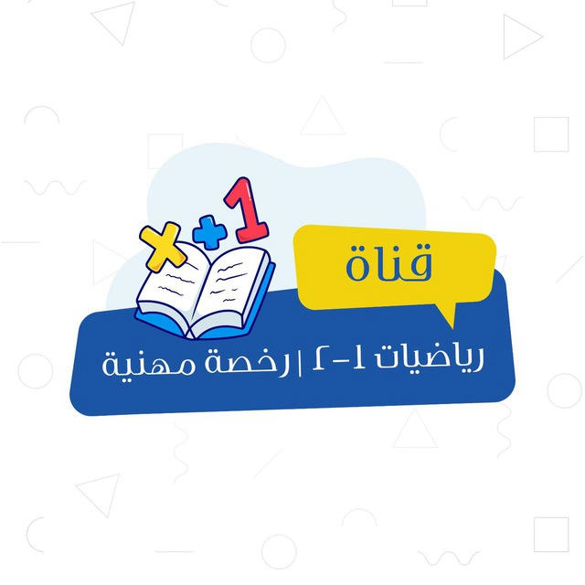 رياضيات ١-٢ | رخصة مهنية