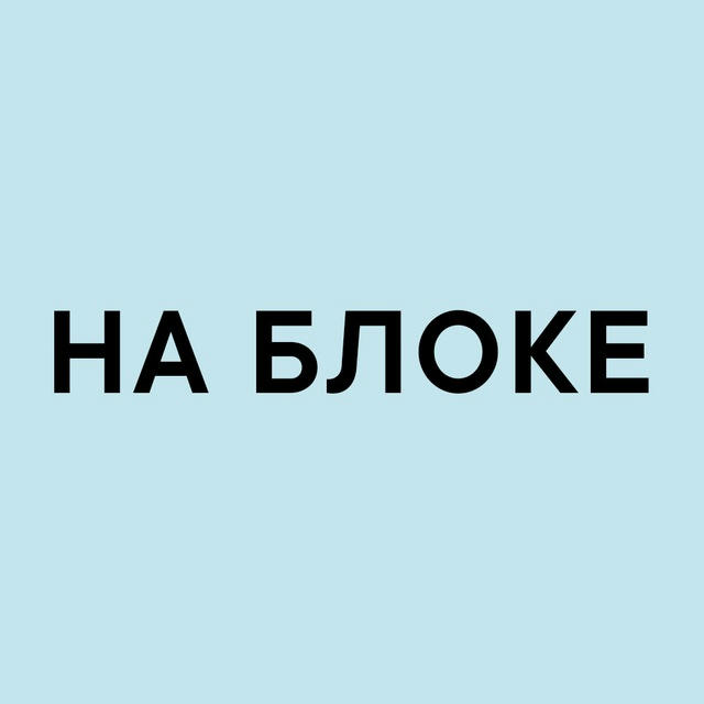 НА БЛОКЕ