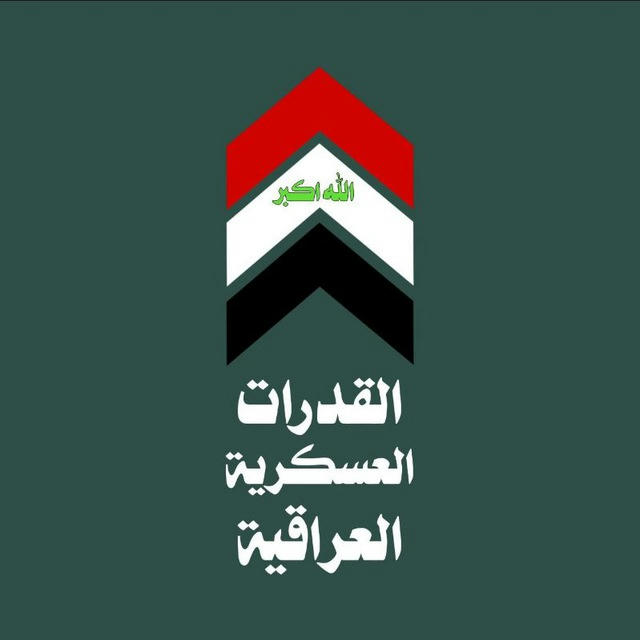 القدرات العسكرية العراقية
