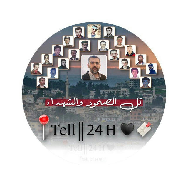 اخبار قرية تل ( 24 ) 🇵🇸✌ 📍 Tell || 24 H 🖤🔖