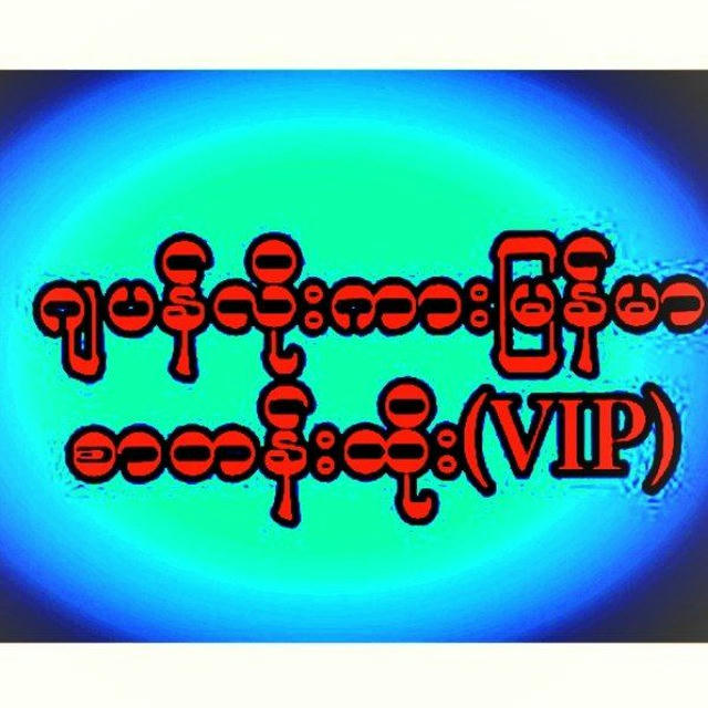 ဂျပန်လိုးကားမြန်မာစာတန်းထိုး(VIP)