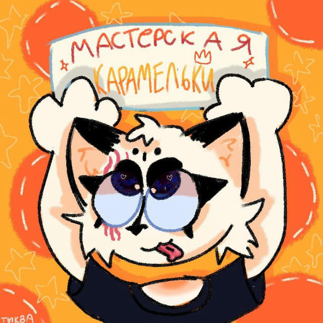 🎨Мастерская Карамельки🛠️