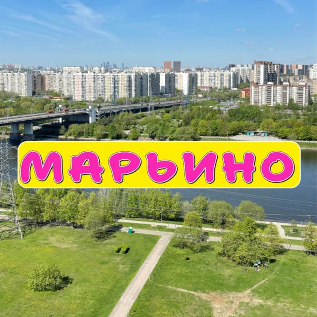 МАРЬИНО