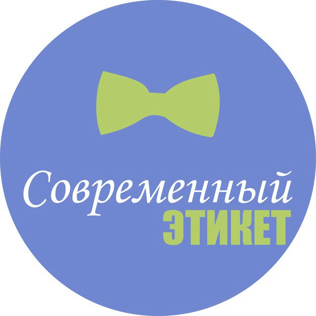 Современный этикет