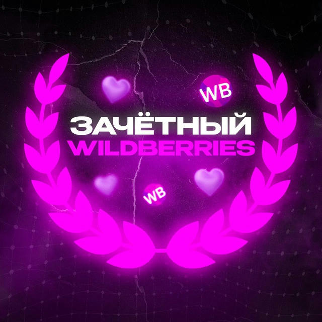 Зачётный Wildberries