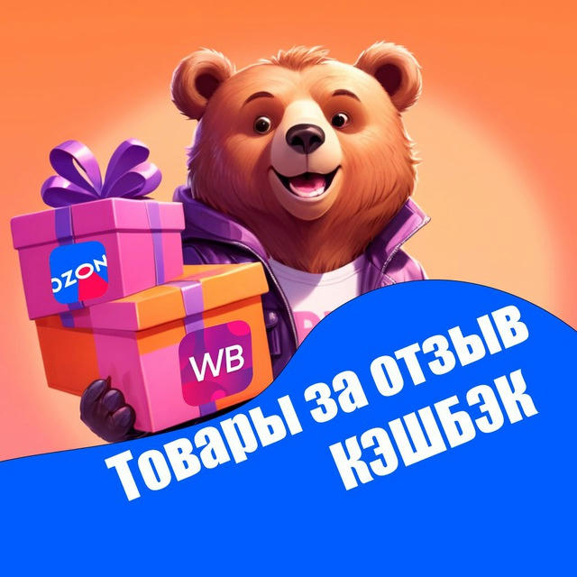 Медведь и выкупы | Товары за отзыв | Кэшбэк ВБ | Скидки WB