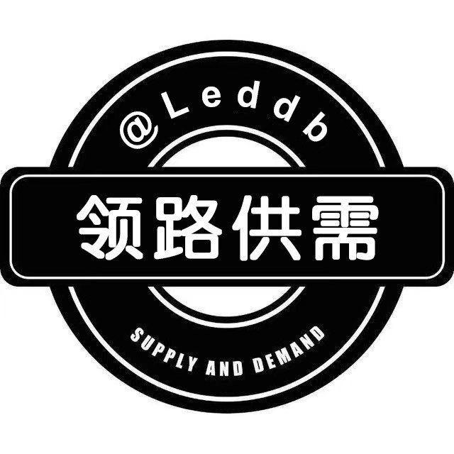 Led(领路)精品供需20U/条