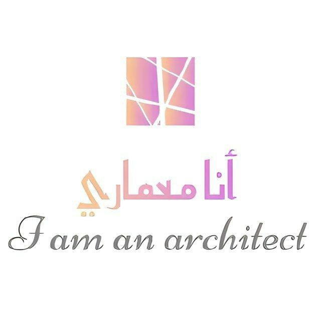 أنا معماري I am an architect