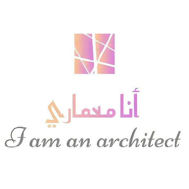 أنا معماري I am an architect
