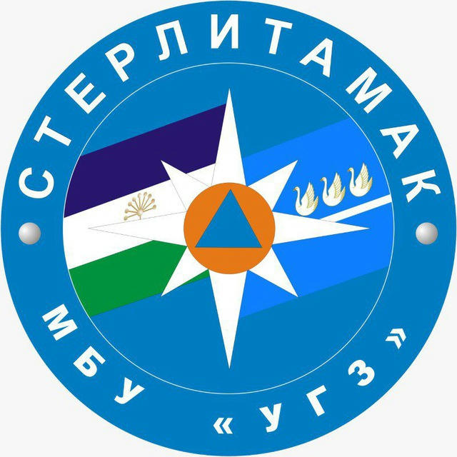 МБУ "Управление гражданской защиты" г. Стерлитамак