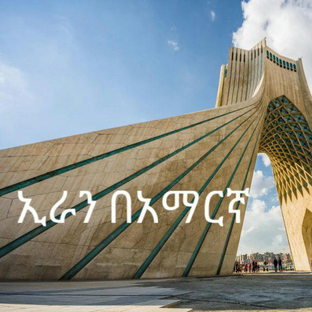 ኢራን በአማርኛ Iran in Amharic