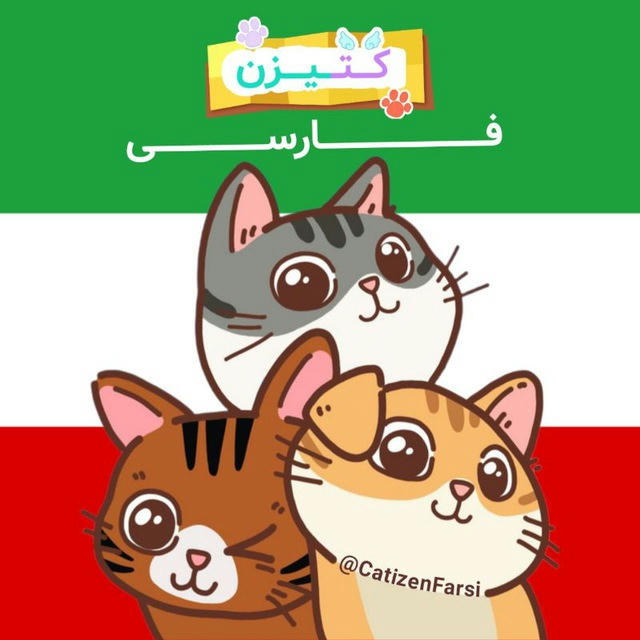 Catizen Farsi🇮🇷 | کتیزن فارسی