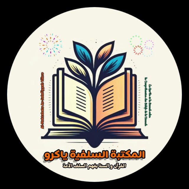 Al-Maktabatu As-Salafiyyah Yākro