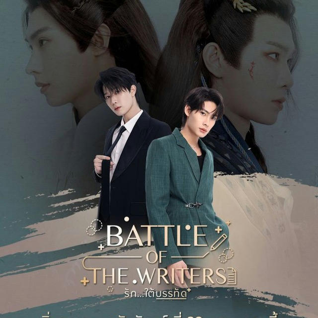 ❤️‍🔥 Battle of writers (eng sub)