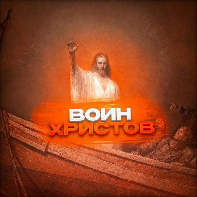 Воин Христов(новый канал в последнем посту)