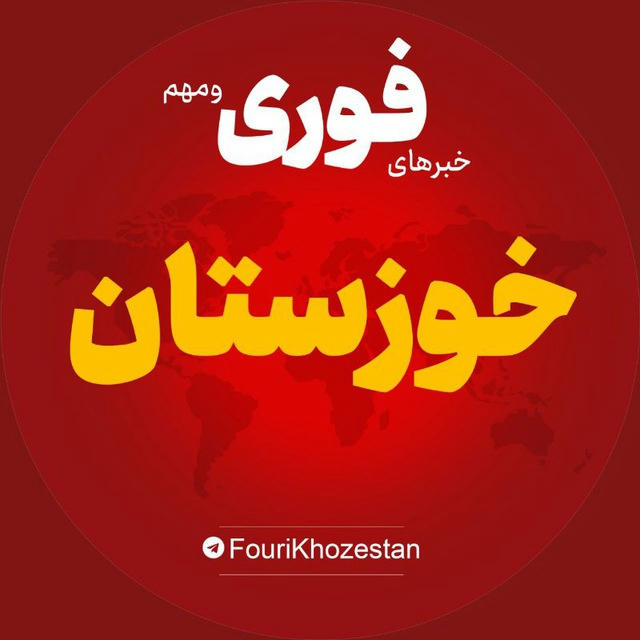 اخبار استان خوزستان | خبر اهواز آبادان خرمشهر ...