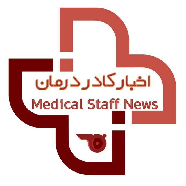 اخبار کادر درمان ( Medical Staff News )