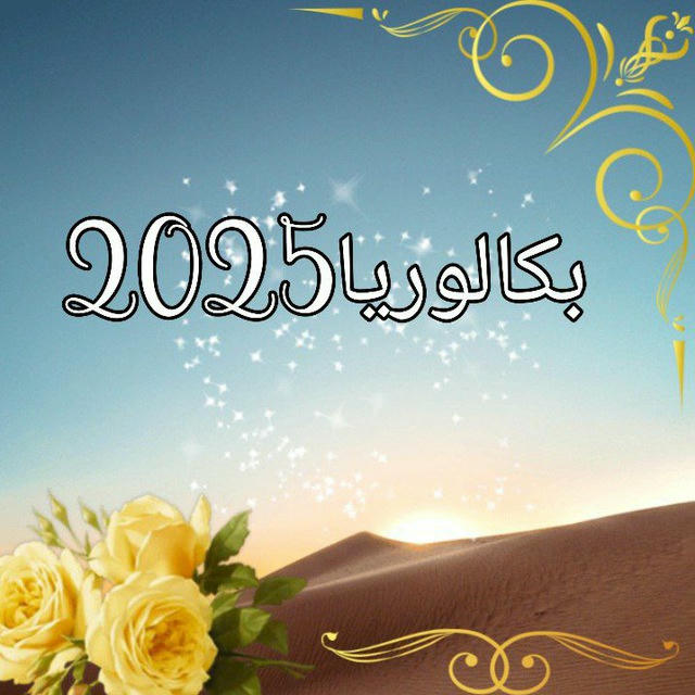 بكالوريا 2025 ناجحين باذن الله تعالى 🤲😊