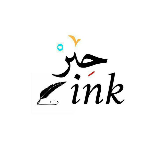 حِبرْ | ink | 🖋