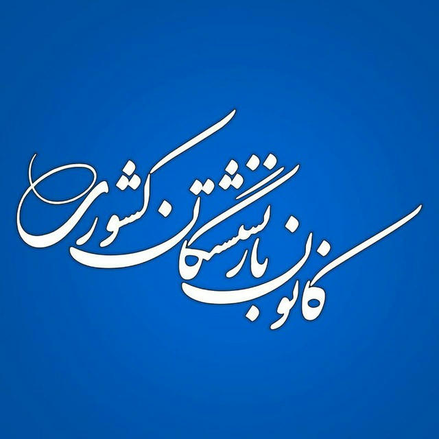 کانون بازنشستگان کشوری استان اصفهان