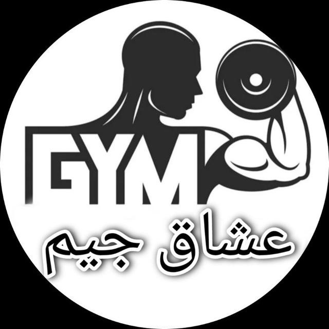 عشاق جيم - Gym Lovers 💪