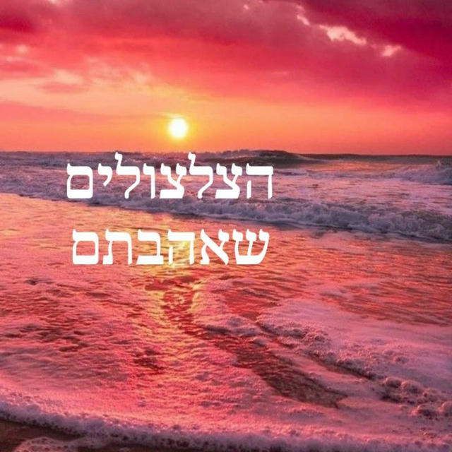 הצלצולים שאהבתם