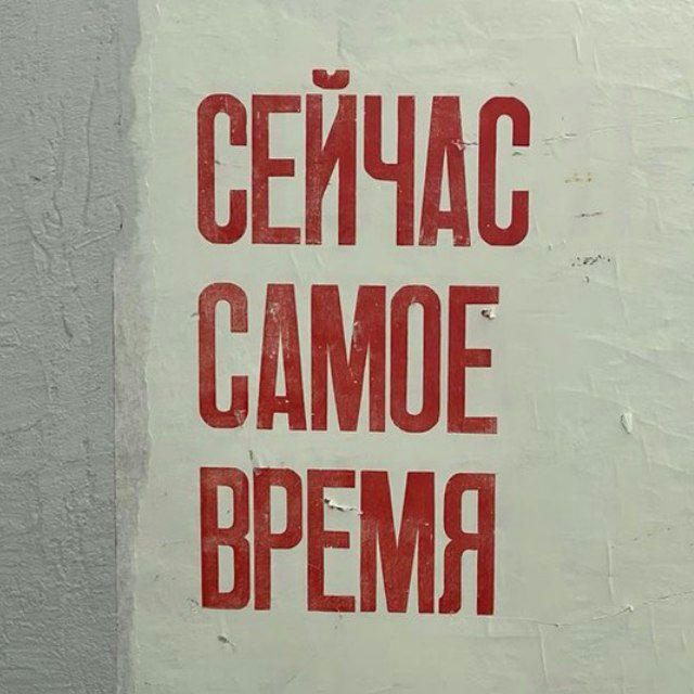 сейчас самое время