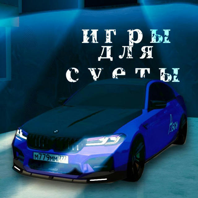 Игры для Суеты🤤