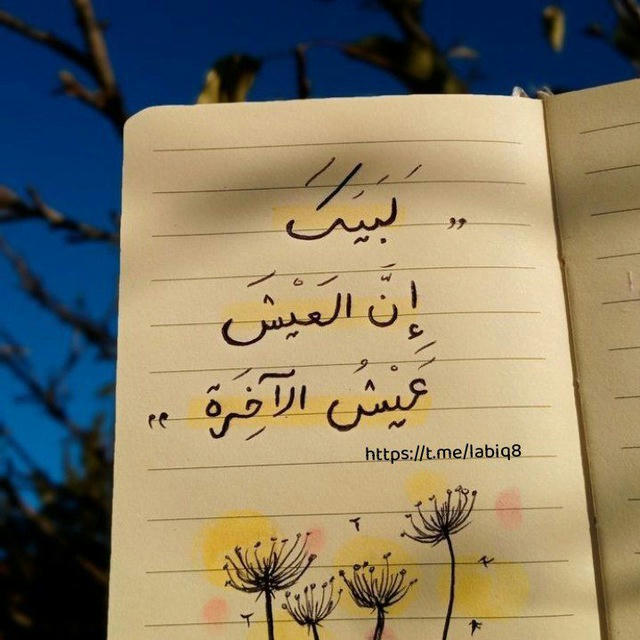 لبيَّكَ إنَّ العَيْشَ عَيْشُ الآخِرةِ 🌸🌿