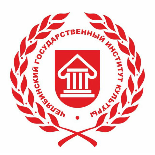 Челябинский Государственный институт культуры
