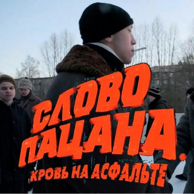 СЛОВО ПАЦАНА СМОТРЕТЬ БЕСПЛАТНО