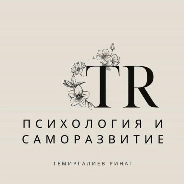 TR Психология | Саморазвитие