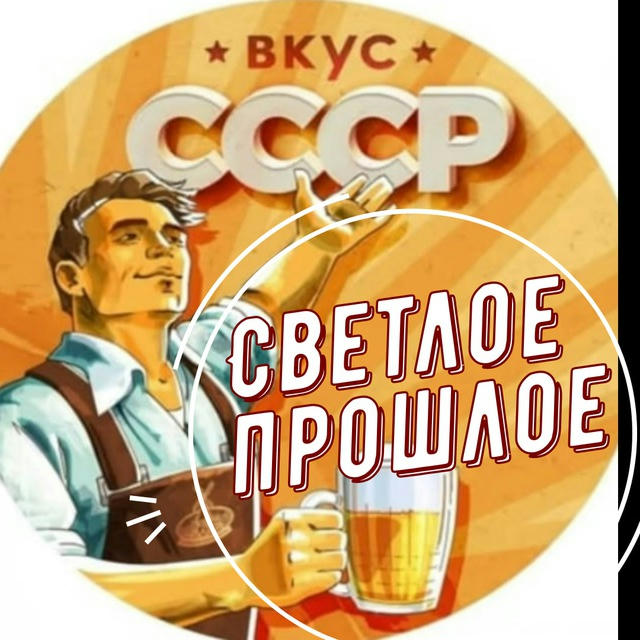 🚩СВЕТЛОЕ прошлое CCCР