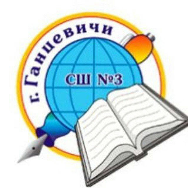 ГУО "Средняя школа #3 г.Ганцевичи"