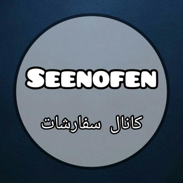 Seenofen | سفارشات