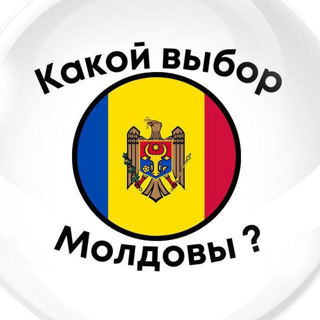 Какой ВЫБОР Молдовы?