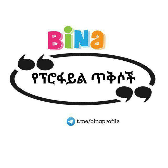 Bina የፕሮፋይል ጥቅሶች✍