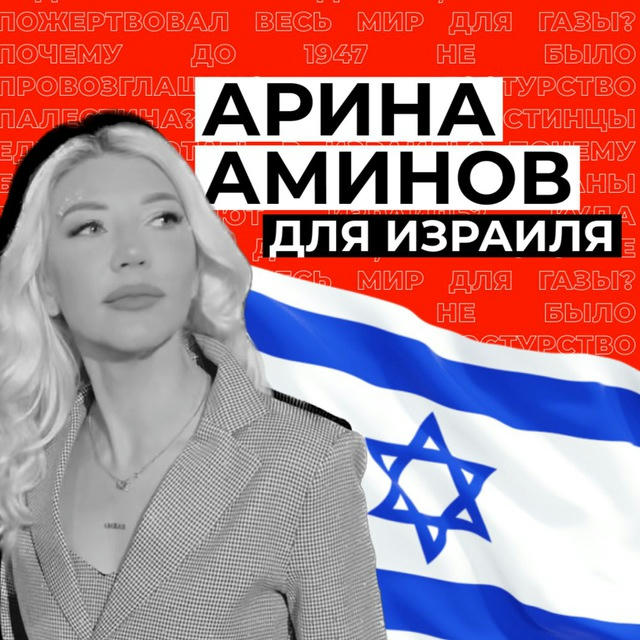 Арина Аминов для Израиля