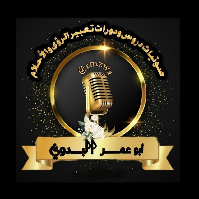 صوتيات دروس ودورات تعبير الرؤى والاحلام ابو عمر البدوي
